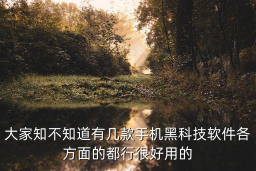 大家知不知道有幾款手機(jī)黑科技軟件各方面的都行很好用的