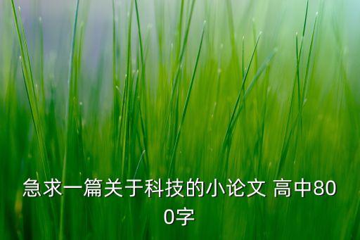 關(guān)于科技的議論文高中，高中科技小論文120字