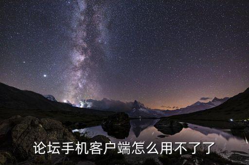 論壇手機(jī)客戶端怎么用不了了