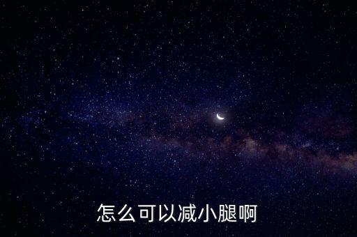 怎么可以減小腿啊