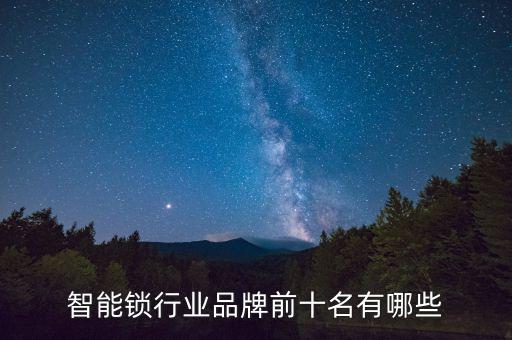 2022年智能鎖十大品牌，國(guó)產(chǎn)智能鎖十大品牌都有哪些