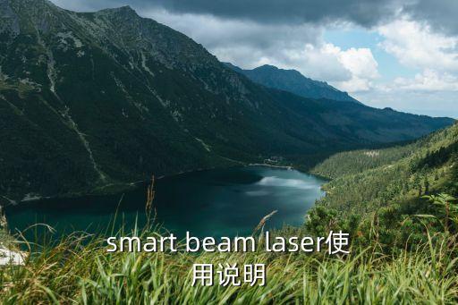 家用智能飲水機使用說明書圖片，smart beam laser使用說明