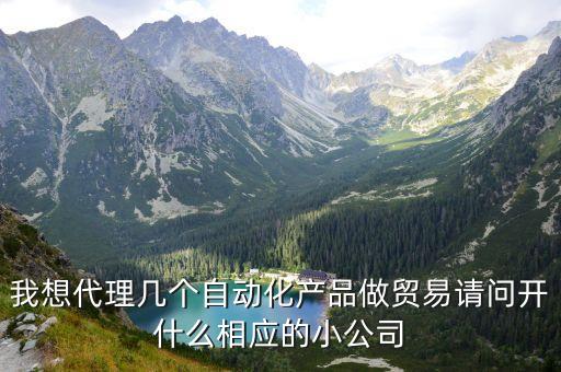 自動化產(chǎn)品代理，博實自動化代理都是大牌子的產(chǎn)品嗎