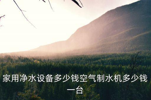 制水機多少錢一臺合適，空氣制水機一臺多少錢