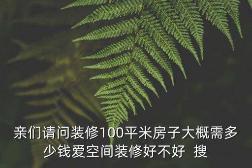 愛空間裝修真正下來要多少錢，愛空間裝修多少錢貴嗎