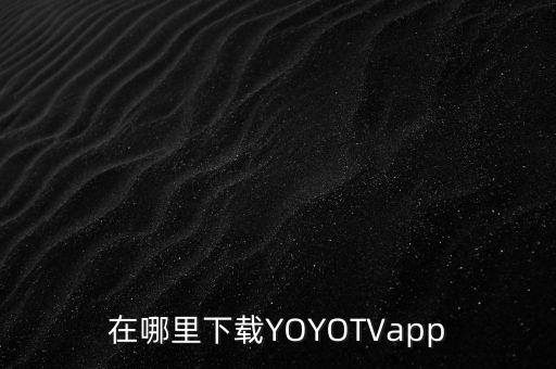 在哪里下載YOYOTVapp