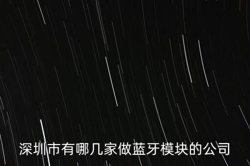 深圳市酷樂時代科技有限公司，深圳市有哪幾家做藍牙模塊的公司