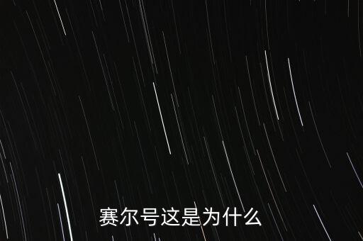 賽爾號這是為什么