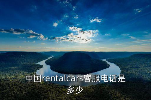 蔚來汽車電話，有沒有隨車電話