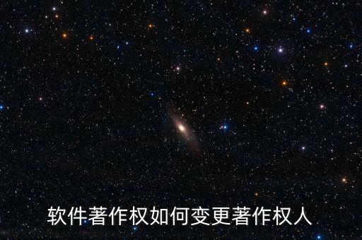 軟件著作權(quán)如何變更著作權(quán)人