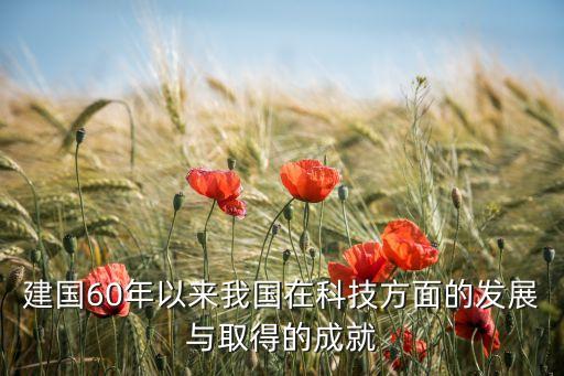中國最新科技進步史，搜集反映我國最新科技發(fā)展成就的資料