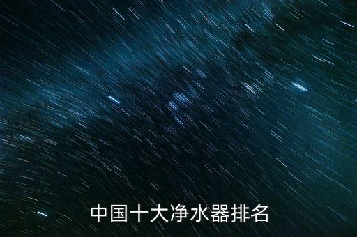 中國十大凈水器排名