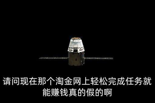 任務(wù)賺是真的假的，網(wǎng)購(gòu)網(wǎng)站的任務(wù)賺錢(qián)是不是真的