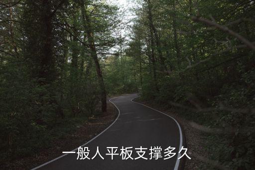 一般人平板支撐多久