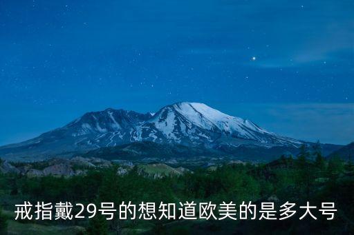 戒指戴29號(hào)的想知道歐美的是多大號(hào)