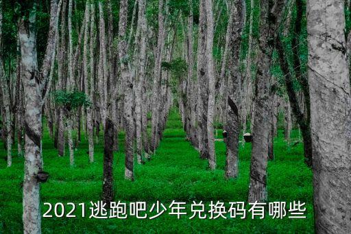 2021逃跑吧少年兌換碼有哪些
