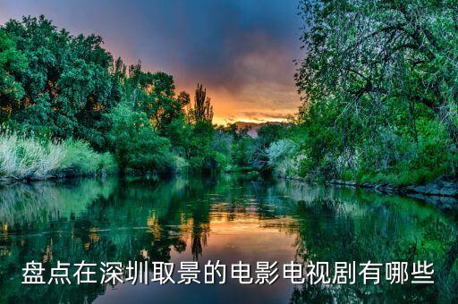 盤點在深圳取景的電影電視劇有哪些