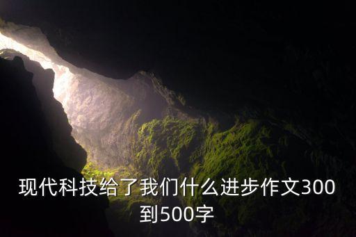 科技創(chuàng)新未來發(fā)展看法作文，以科技創(chuàng)造美好未來為題的作文
