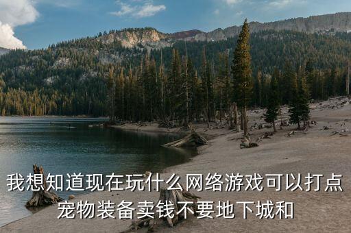 官方認(rèn)證的賺錢(qián)游戲，什么游戲能掛機(jī)賺錢(qián)請(qǐng)各位幫忙啊謝謝