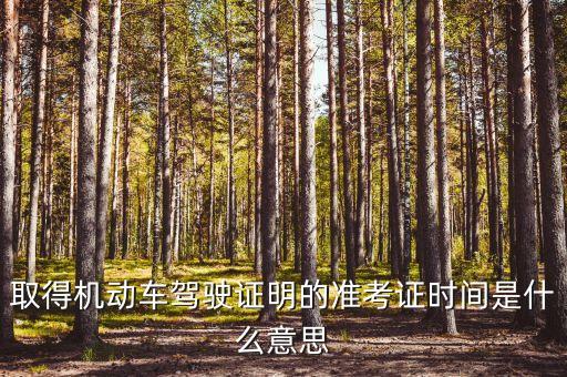 取得機動車駕駛證明的準考證時間是什么意思