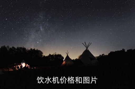飲水機(jī)價(jià)格和圖片