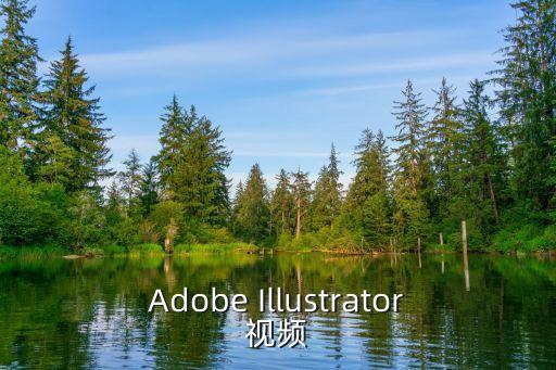 Adobe Illustrator視頻