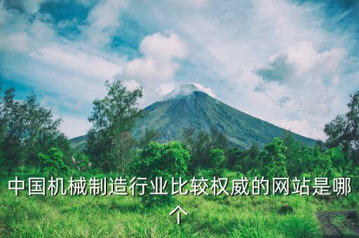 機(jī)械加工制造網(wǎng)，誰能給我一個(gè)有關(guān)是用機(jī)械生產(chǎn)的網(wǎng)站