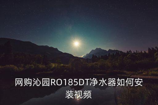 網(wǎng)購沁園RO185DT凈水器如何安裝視頻