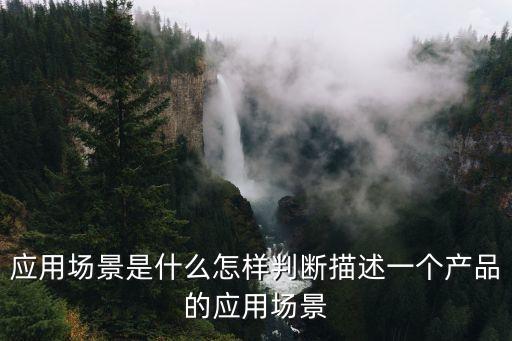 應(yīng)用場景舉例評價，它們的應(yīng)用場景分別是什么試舉例