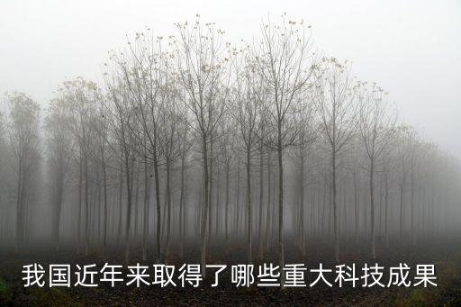 我國近年來取得了哪些重大科技成果