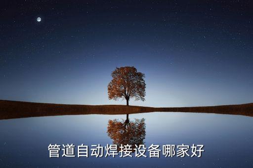 管道自動焊接設(shè)備哪家好