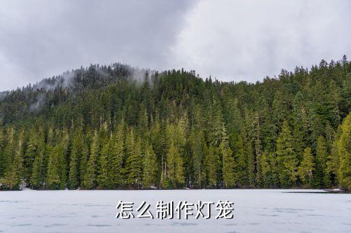 怎么制作燈籠