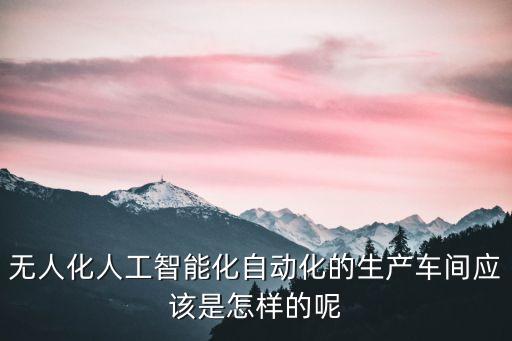 無人化智能化自動(dòng)化是什么專業(yè)，機(jī)器自動(dòng)化智能化 機(jī)器人之類的應(yīng)該是學(xué)什么專業(yè)的