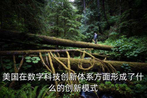 美國 科技創(chuàng)新體系，為什么美國科技創(chuàng)新長期領(lǐng)先于世界