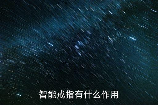 智能戒指有什么作用