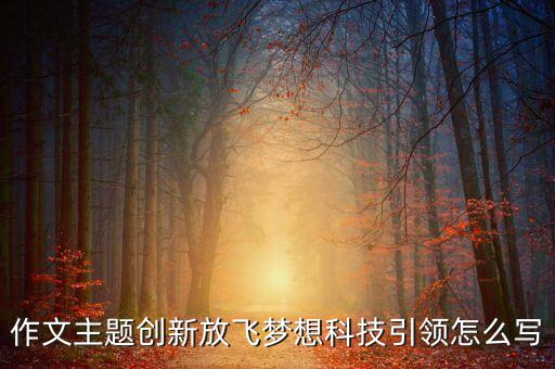 科技引領(lǐng)未來創(chuàng)新，以創(chuàng)新放飛夢(mèng)想科技引領(lǐng)未來為主題寫一篇演講稿600字