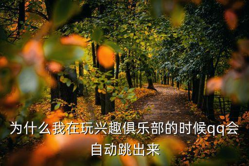 自動化俱樂部，為什么我第二次加燒友俱樂部后會立馬自動退出俱部流量也沒有