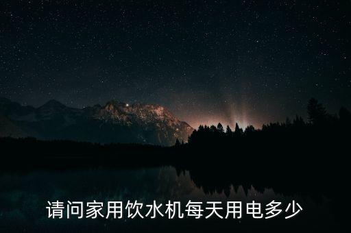 家用小飲水機耗電，飲水機很費電嗎