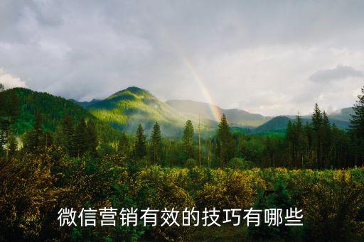 微信營銷有效的技巧有哪些