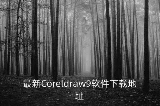 最新Coreldraw9軟件下載地址
