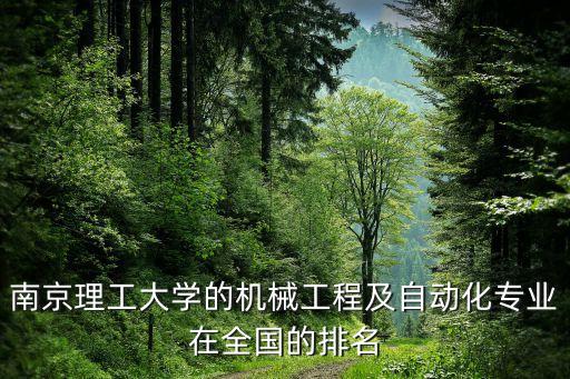 南京理工大學(xué)的機(jī)械工程及自動化專業(yè)在全國的排名
