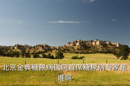 中國排名第一糖尿病專家，國內(nèi)糖尿病權(quán)威專家是誰