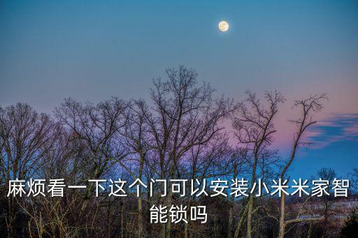 麻煩看一下這個(gè)門可以安裝小米米家智能鎖嗎