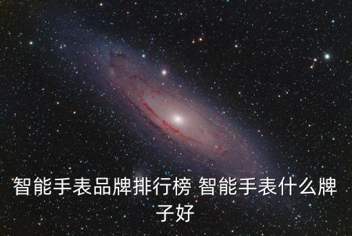 智能手表品牌排行榜 智能手表什么牌子好