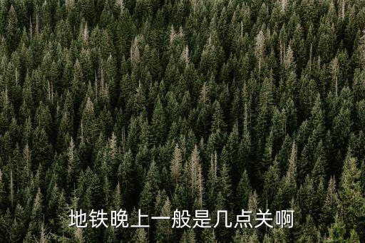 地鐵晚上一般是幾點(diǎn)關(guān)啊