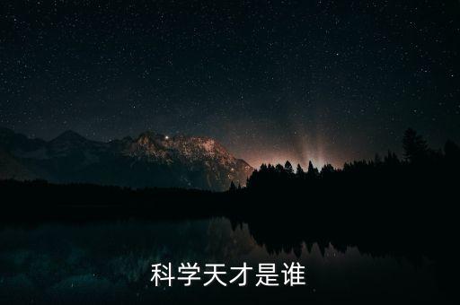 科學(xué)天才是誰(shuí)