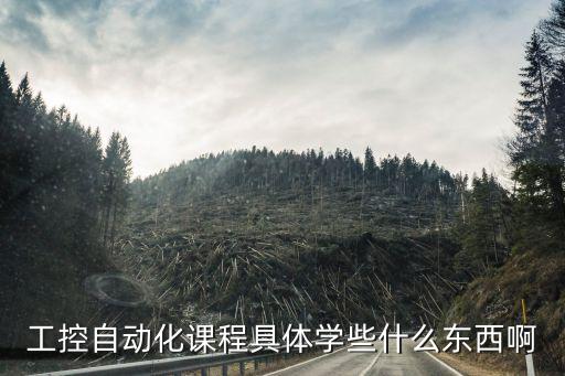 自動(dòng)化控制專業(yè)學(xué)什么，自動(dòng)化專業(yè)學(xué)什么