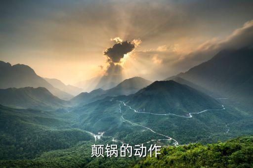 顛鍋分解動(dòng)作圖文，顛鍋正確姿勢手法