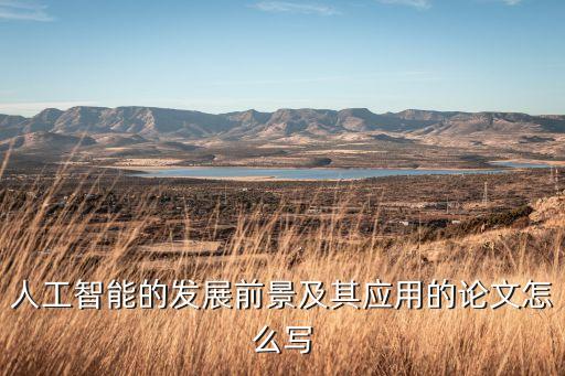 人工智能的發(fā)展前景及其應(yīng)用的論文怎么寫(xiě)