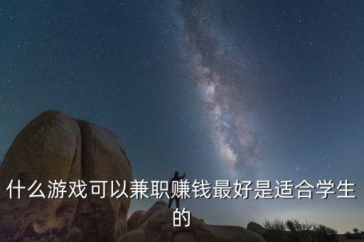 什么游戲可以兼職賺錢最好是適合學(xué)生的